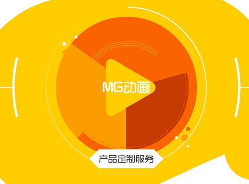 MG動畫是創(chuàng)意短視頻的一種全新形式